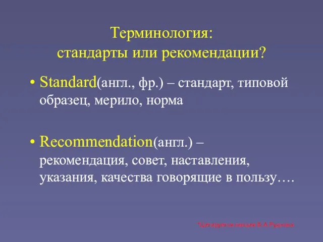 Терминология: стандарты или рекомендации? Standard(англ., фр.) – стандарт, типовой образец, мерило,