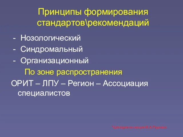 Принципы формирования стандартов\рекомендаций - Нозологический - Синдромальный - Организационный По зоне