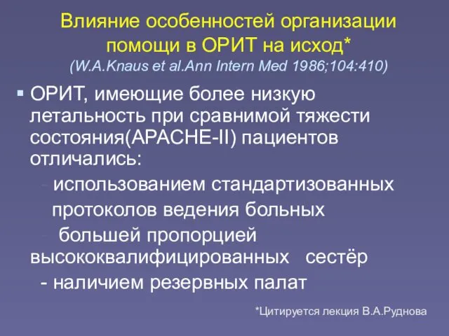 Влияние особенностей организации помощи в ОРИТ на исход* (W.A.Knaus et al.Ann