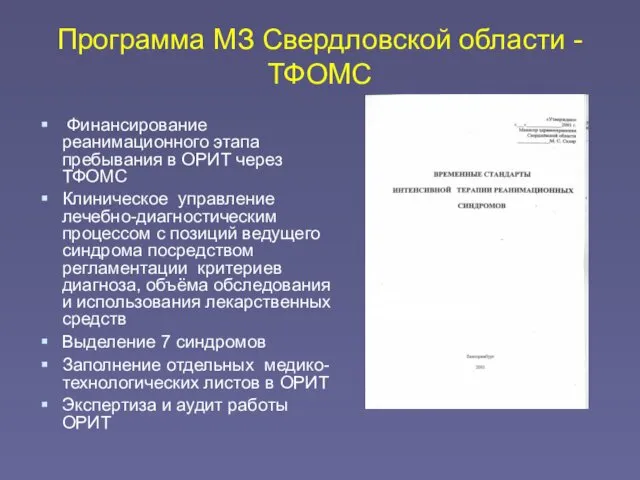 Программа МЗ Свердловской области - ТФОМС Финансирование реанимационного этапа пребывания в