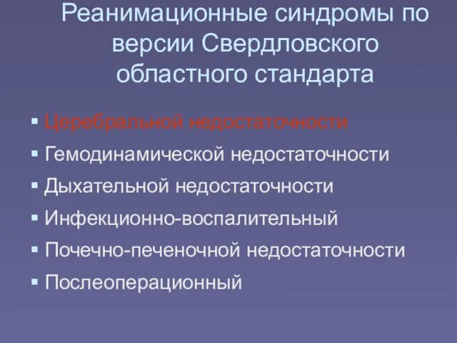 Реанимационные синдромы по версии Свердловского областного стандарта Церебральной недостаточности Гемодинамической недостаточности