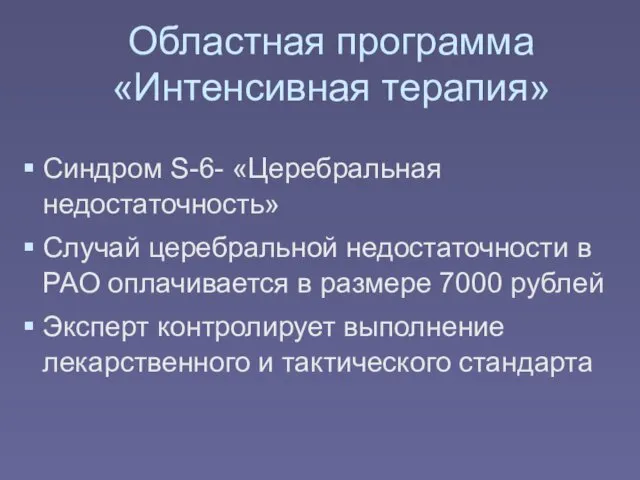 Областная программа «Интенсивная терапия» Синдром S-6- «Церебральная недостаточность» Случай церебральной недостаточности