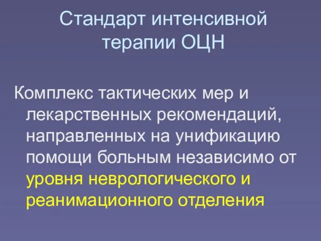 Стандарт интенсивной терапии ОЦН Комплекс тактических мер и лекарственных рекомендаций, направленных