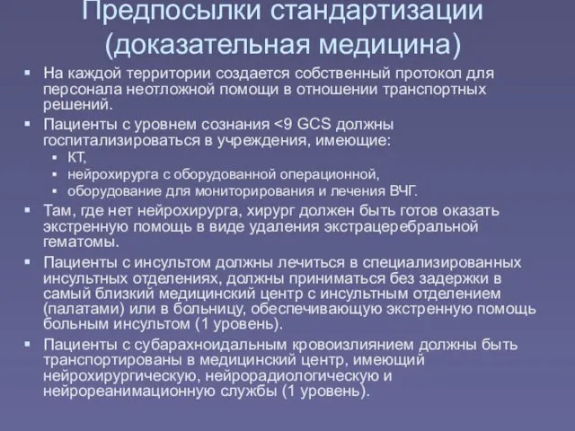 Предпосылки стандартизации (доказательная медицина) На каждой территории создается собственный протокол для