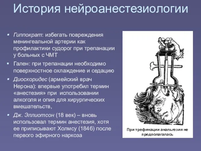 История нейроанестезиологии Гиппократ: избегать повреждения менингеальной артерии как профилактики судорог при