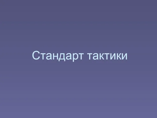 Стандарт тактики