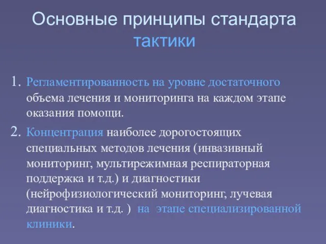 Регламентированность на уровне достаточного объема лечения и мониторинга на каждом этапе