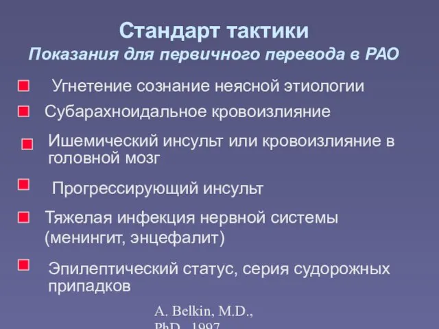 A. Belkin, M.D., PhD., 1997 Стандарт тактики Показания для первичного перевода