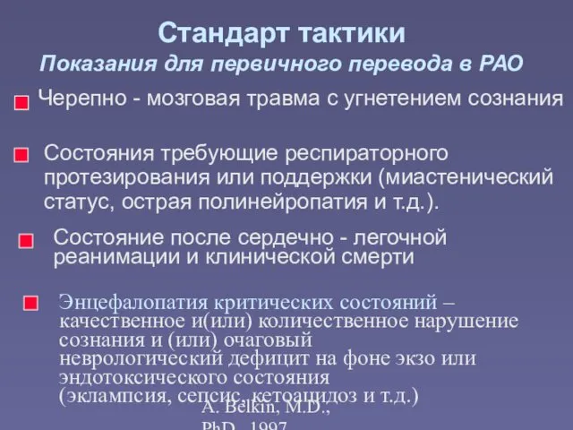 A. Belkin, M.D., PhD., 1997 Состояния требующие респираторного протезирования или поддержки