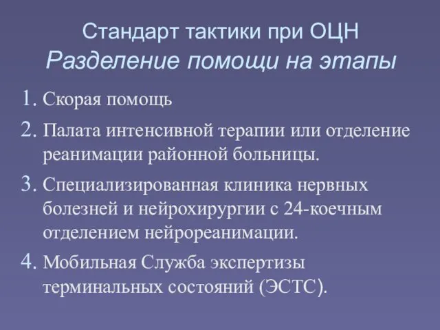 Стандарт тактики при ОЦН Разделение помощи на этапы Скорая помощь Палата