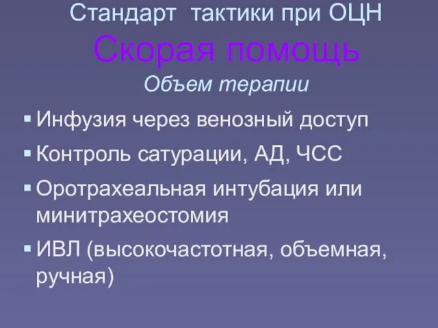 Стандарт тактики при ОЦН Скорая помощь Объем терапии Инфузия через венозный