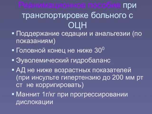 Реанимационное пособие при транспортировке больного с ОЦН Поддержание седации и анальгезии