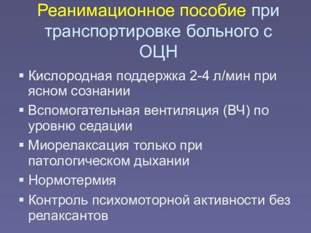 Реанимационное пособие при транспортировке больного с ОЦН Кислородная поддержка 2-4 л/мин