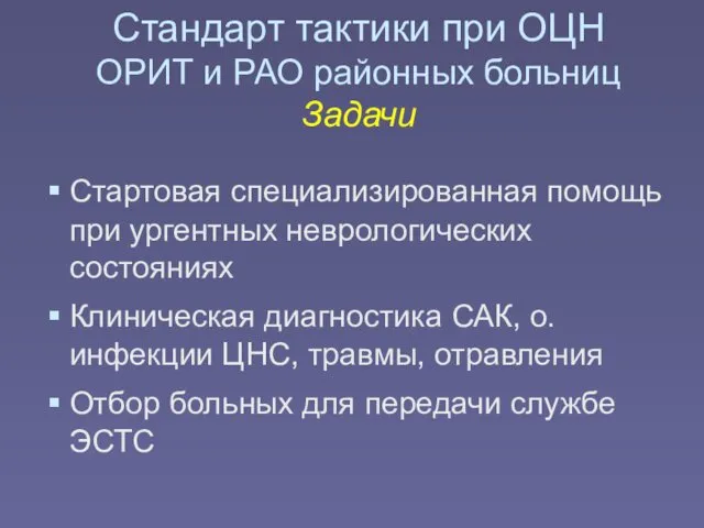 Стандарт тактики при ОЦН ОРИТ и РАО районных больниц Задачи Стартовая