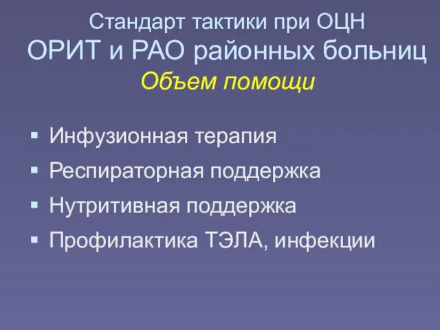 Стандарт тактики при ОЦН ОРИТ и РАО районных больниц Объем помощи