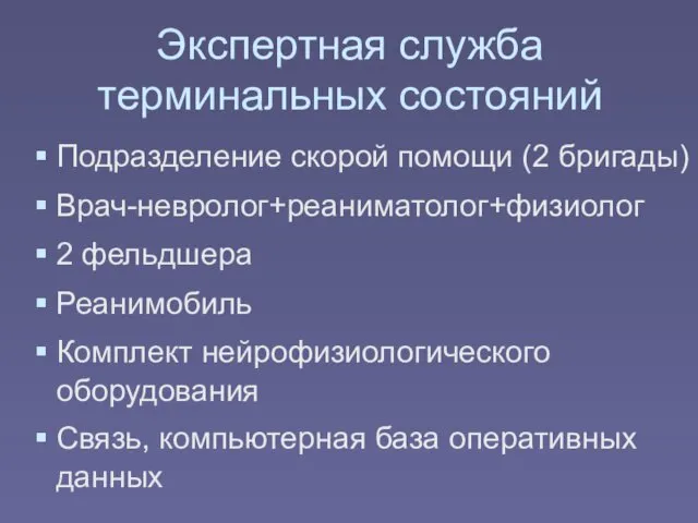 Экспертная служба терминальных состояний Подразделение скорой помощи (2 бригады) Врач-невролог+реаниматолог+физиолог 2