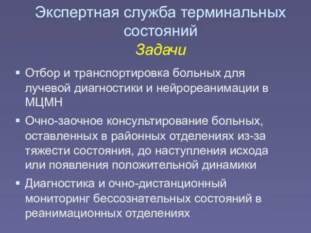 Экспертная служба терминальных состояний Задачи Отбор и транспортировка больных для лучевой