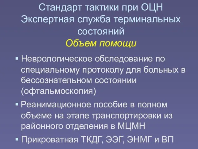 Стандарт тактики при ОЦН Экспертная служба терминальных состояний Объем помощи Неврологическое