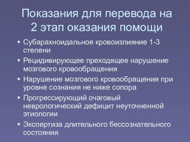 Показания для перевода на 2 этап оказания помощи Субарахноидальное кровоизлияние 1-3