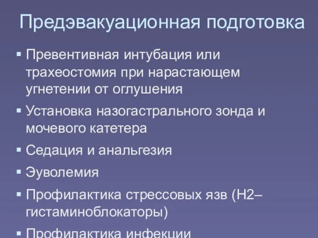 Предэвакуационная подготовка Превентивная интубация или трахеостомия при нарастающем угнетении от оглушения