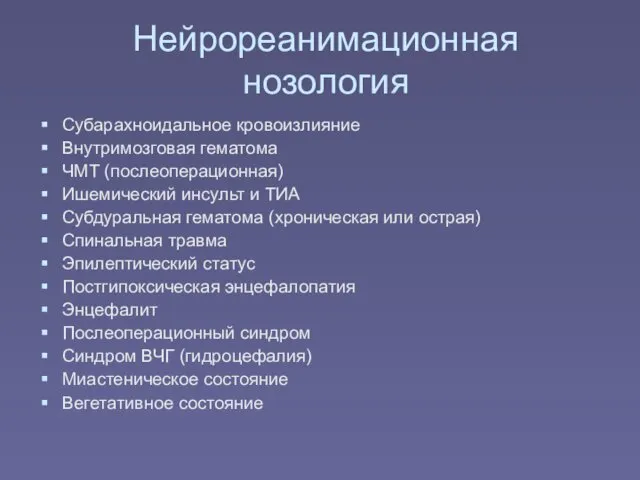 Нейрореанимационная нозология Субарахноидальное кровоизлияние Внутримозговая гематома ЧМТ (послеоперационная) Ишемический инсульт и