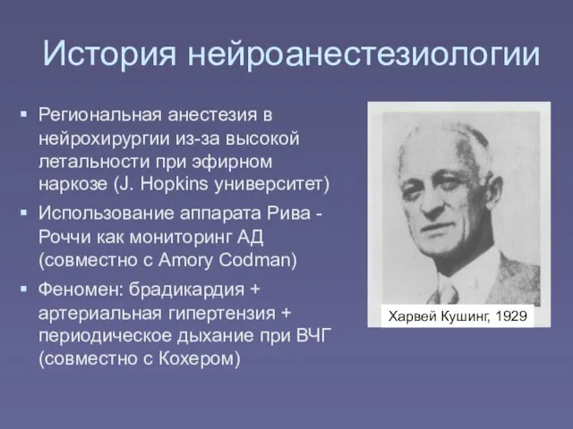 История нейроанестезиологии Региональная анестезия в нейрохирургии из-за высокой летальности при эфирном