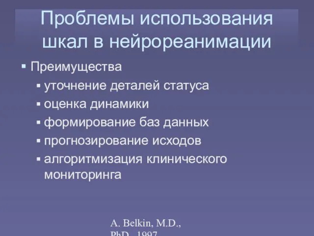 A. Belkin, M.D., PhD., 1997 Проблемы использования шкал в нейрореанимации Преимущества