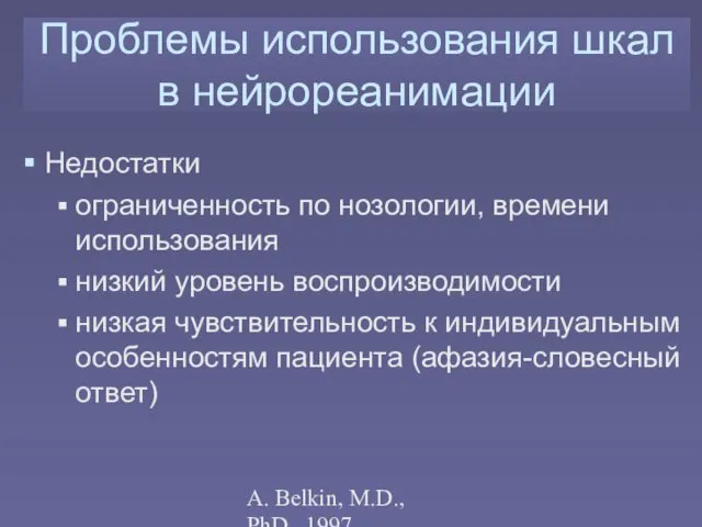 A. Belkin, M.D., PhD., 1997 Проблемы использования шкал в нейрореанимации Недостатки