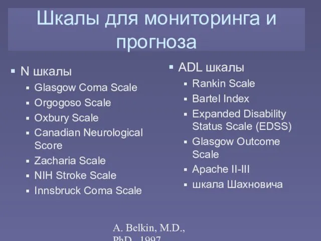 A. Belkin, M.D., PhD., 1997 Шкалы для мониторинга и прогноза N