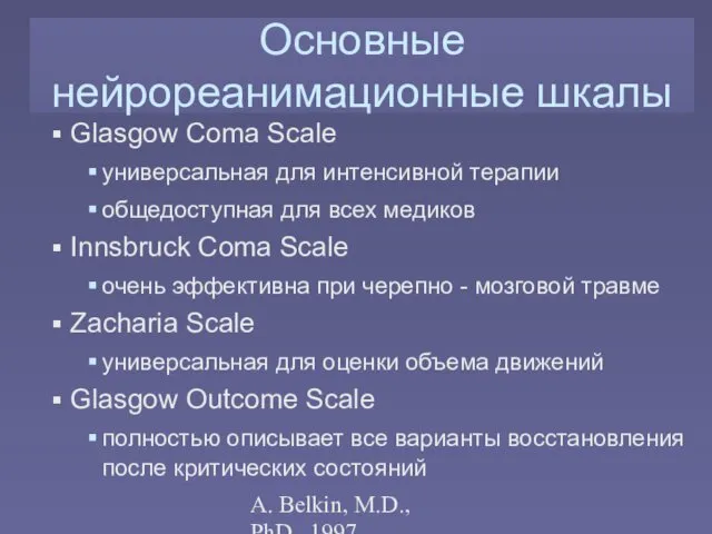 A. Belkin, M.D., PhD., 1997 Основные нейрореанимационные шкалы Glasgow Coma Scale