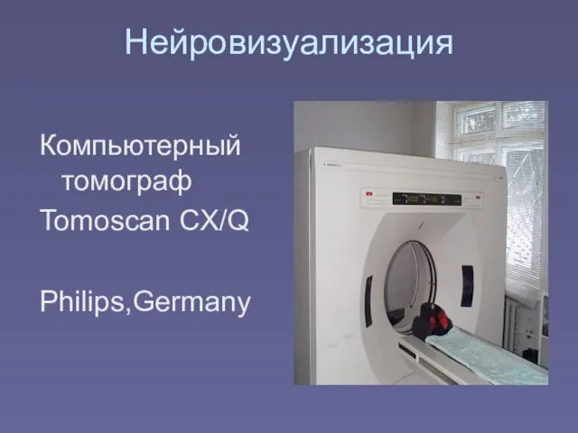 Нейровизуализация Компьютерный томограф Tomoscan CX/Q Philips,Germany