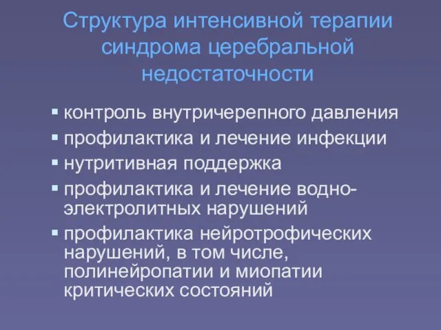 Структура интенсивной терапии синдрома церебральной недостаточности контроль внутричерепного давления профилактика и