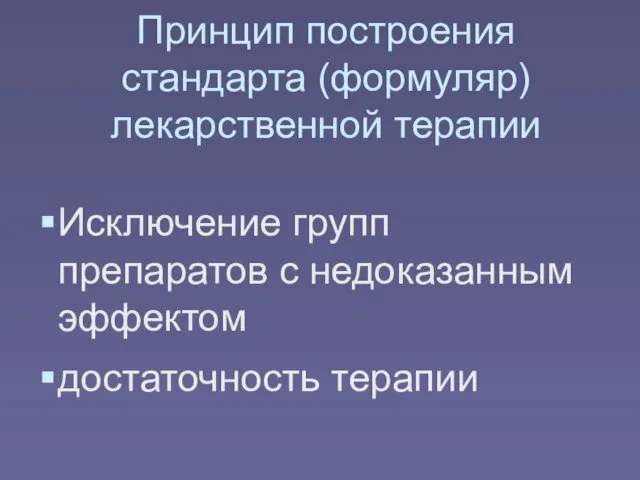 Принцип построения стандарта (формуляр) лекарственной терапии Исключение групп препаратов с недоказанным эффектом достаточность терапии