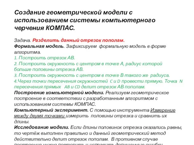 Создание геометрической модели с использованием системы компьютерного черчения КОМПАС. Задача. Разделить