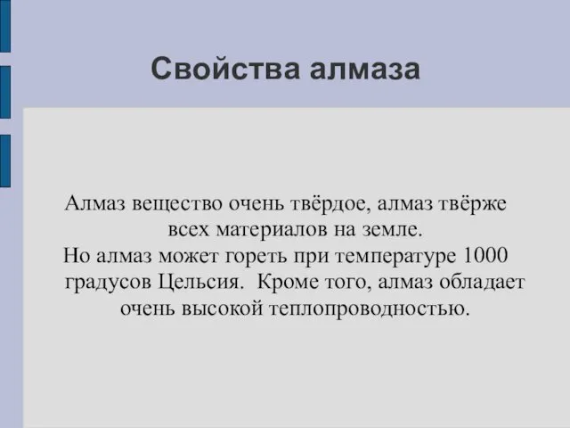 Свойства алмаза Алмаз вещество очень твёрдое, алмаз твёрже всех материалов на