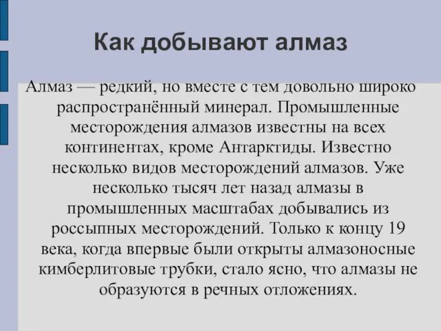 Как добывают алмаз Алмаз — редкий, но вместе с тем довольно