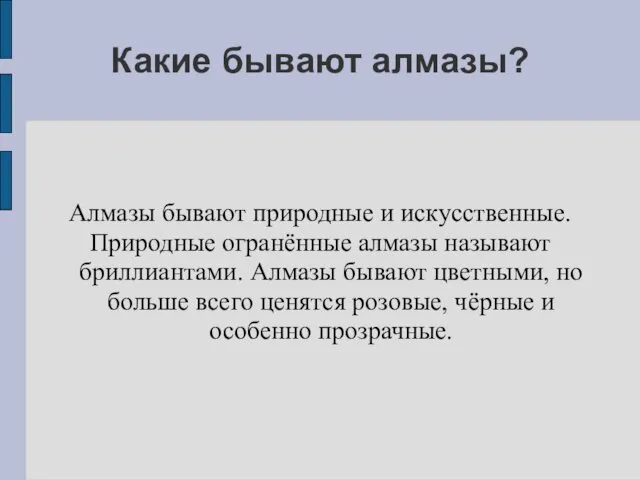 Какие бывают алмазы? Алмазы бывают природные и искусственные. Природные огранённые алмазы