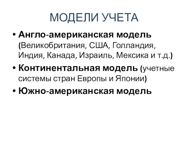 МОДЕЛИ УЧЕТА Англо-американская модель (Великобритания, США, Голландия, Индия, Канада, Израиль, Мексика