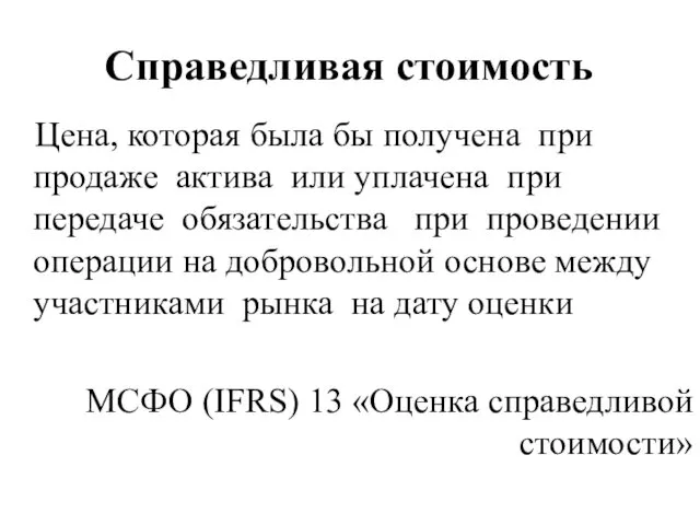 Справедливая стоимость Цена, которая была бы получена при продаже актива или