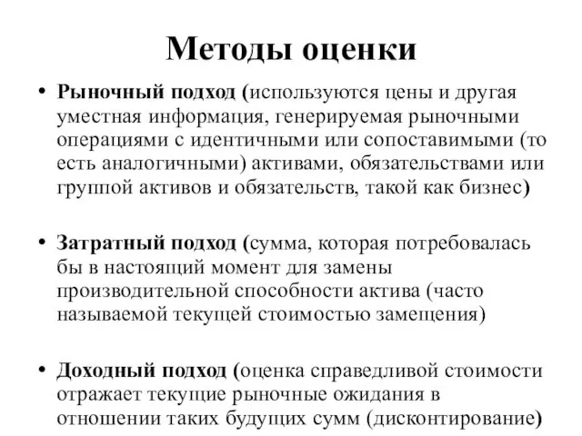 Методы оценки Рыночный подход (используются цены и другая уместная информация, генерируемая