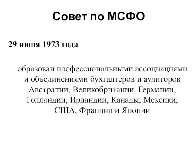 Совет по МСФО 29 июня 1973 года образован профессиональными ассоциациями и