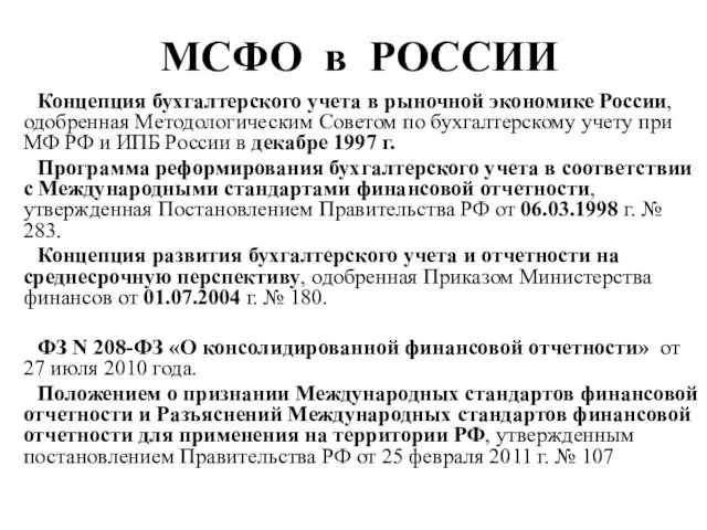 МСФО в РОССИИ Концепция бухгалтерского учета в рыночной экономике России, одобренная