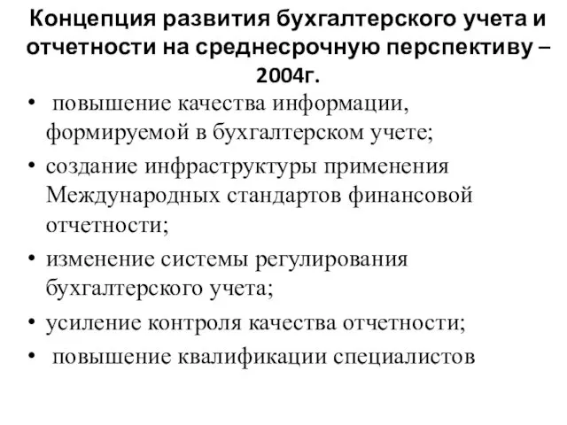 Концепция развития бухгалтерского учета и отчетности на среднесрочную перспективу – 2004г.