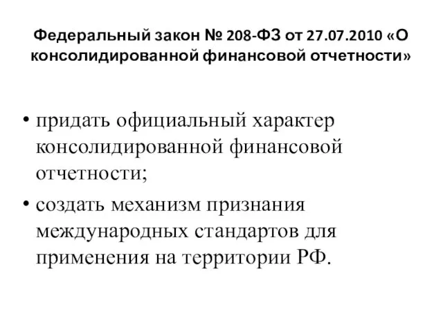 Федеральный закон № 208-ФЗ от 27.07.2010 «О консолидированной финансовой отчетности» придать