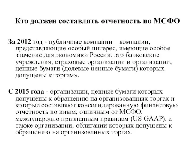 Кто должен составлять отчетность по МСФО За 2012 год - публичные