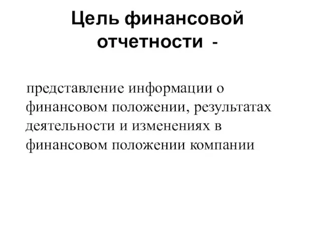 Цель финансовой отчетности - представление информации о финансовом положении, результатах деятельности