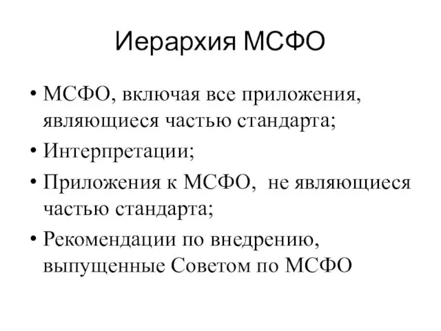 Иерархия МСФО МСФО, включая все приложения, являющиеся частью стандарта; Интерпретации; Приложения