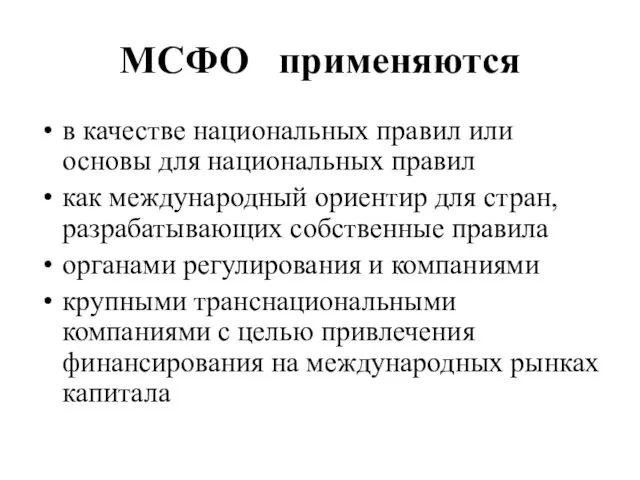 МСФО применяются в качестве национальных правил или основы для национальных правил