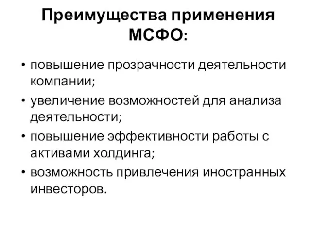 Преимущества применения МСФО: повышение прозрачности деятельности компании; увеличение возможностей для анализа