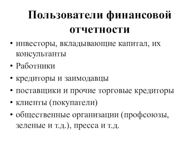 Пользователи финансовой отчетности инвесторы, вкладывающие капитал, их консультанты Работники кредиторы и